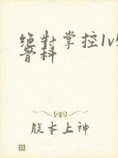 绝对掌控1v5骨科