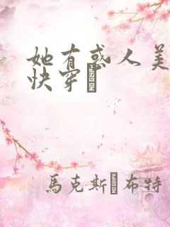 她有惑人美貌〔快穿〕