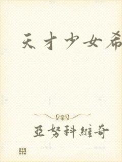 天才少女希希子