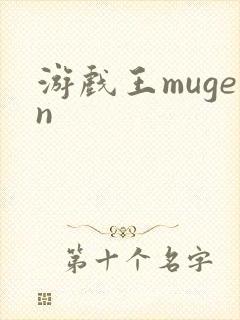 游戏王mugen