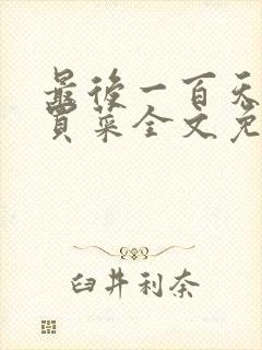 最后一百天by买菜全文免费阅读