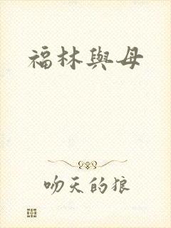 福林与母