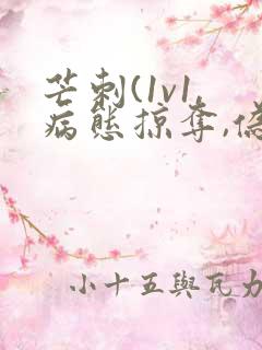 芒刺(1v1,病态掠夺,伪骨科)