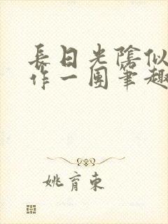 长日光阴似箭乱作一团笔趣渺渺听