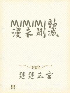 MIMIMI动漫未删减