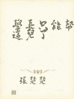 学长只能帮你到这儿了