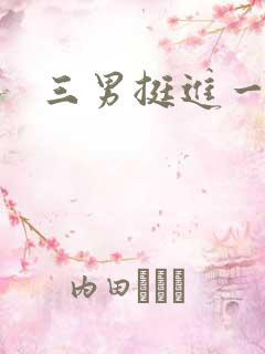 三男挺进一女