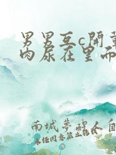 男男互c开荤粗肉尿在里面视频