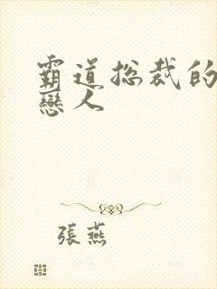 霸道总裁的百万恋人