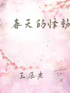 春天的悸动