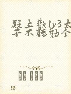 殿上欢1v3太子不听劝全文