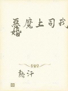 恶魔上司我要离婚