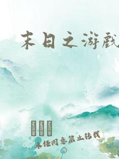 末日之游戏入侵