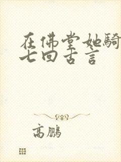 在佛堂她骑了他七回古言
