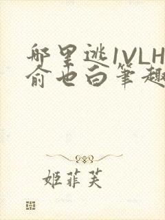 哪里逃1VLH俞也白笔趣阁