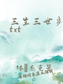 三生三世步生莲txt