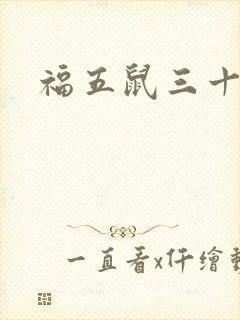 福五鼠三十六计