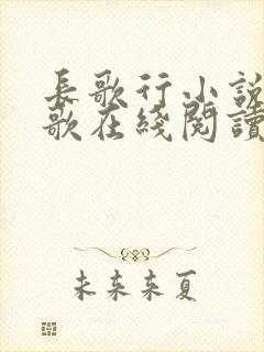 长歌行小说李长歌在线阅读