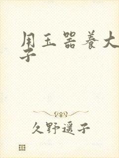 用玉器养大的皇子