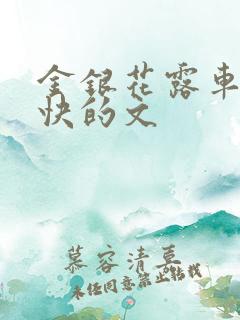 金银花露车速最快的文