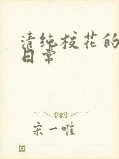 清纯校花的被脔日常