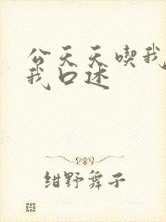 公天天吃我奶躁我口述