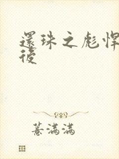 还珠之彪悍的皇后