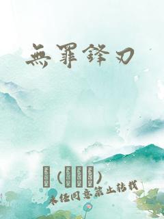 无罪锋刃
