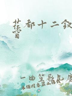 花都十二钗无弹窗