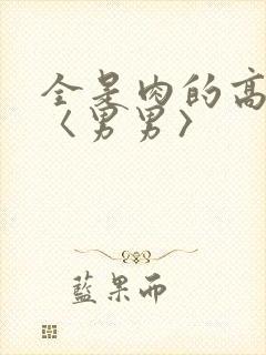 全是肉的高h文〈男男〉