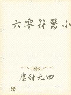 六零符医小军嫂