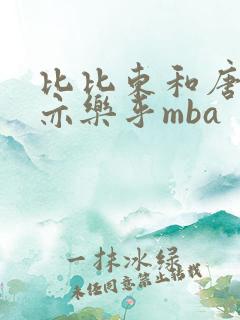 比比东和唐三不亦乐乎mba