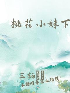 桃花小妹下载