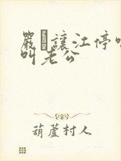 严峫让江停喘着叫老公