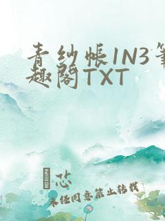 青纱帐1N3笔趣阁TXT