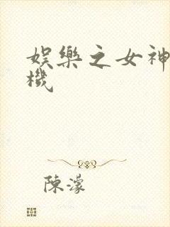 娱乐之女神推土机