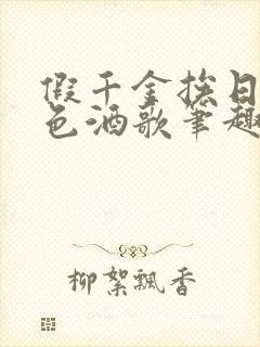 假千金挨日记暮色酒歌笔趣阁