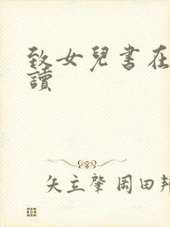 致女儿书在线阅读