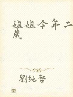 姐姐今年二十七岁