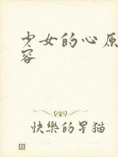少女的心原文内容