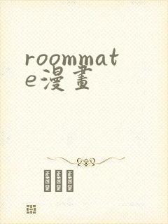 roommate漫画