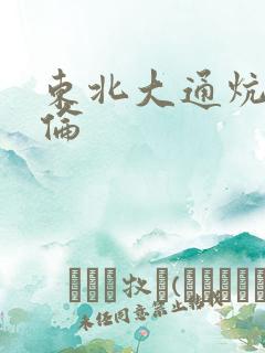 东北大通炕乱3伦