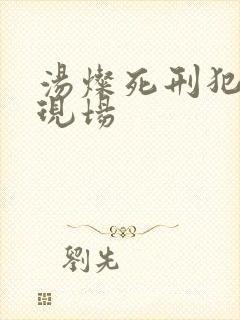 汤灿死刑犯枪决现场