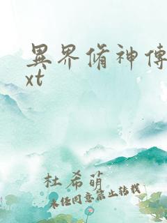 异界修神传奇txt