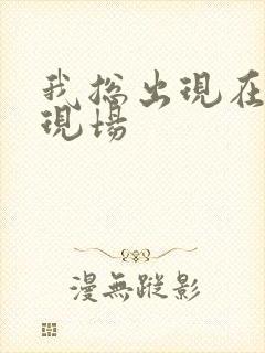 我总出现在命案现场