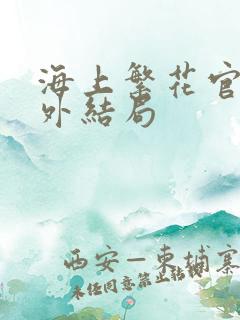 海上繁花官方番外结局