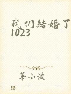 我们结婚了101023