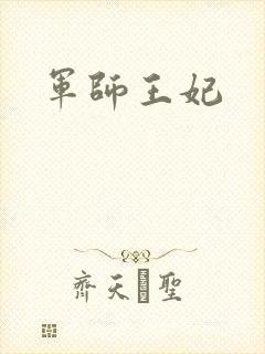 军师王妃