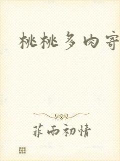 桃桃多肉寄北