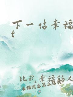 下一站幸福txt